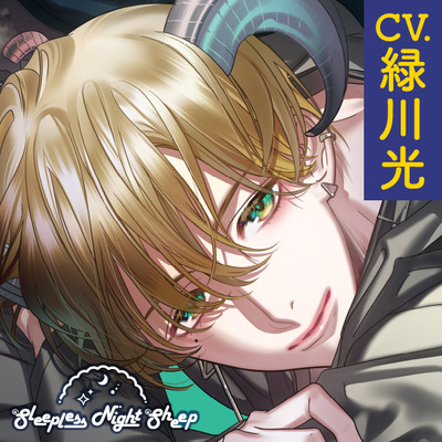 【CV.緑川光】Sleepless Night Sheep～星那といっしょにいいユメを～