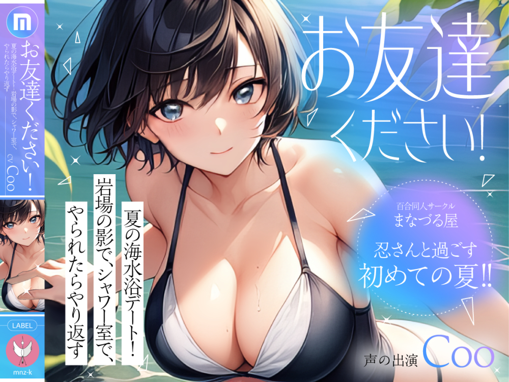 お友達ください！3   ～夏の海水浴デート！岩場の影でシャワー室でやられたらやり返す ～   