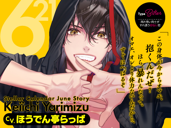 【CV.ほうでん亭らっぱ】Stellar Calendar（ステカレ）～June Story～