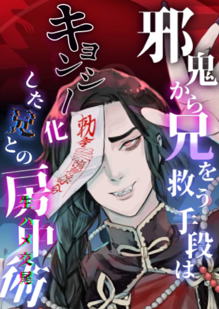 背徳淫技～邪鬼から兄を救う手段はキョンシー化した兄との房中術（生ハメ交尾）～