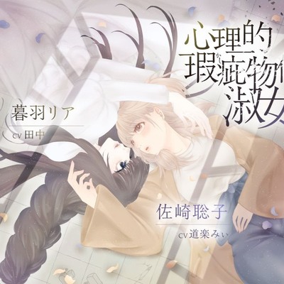 【ボイスドラマ/GL掛け合い作品】心理的瑕疵物件の淑女