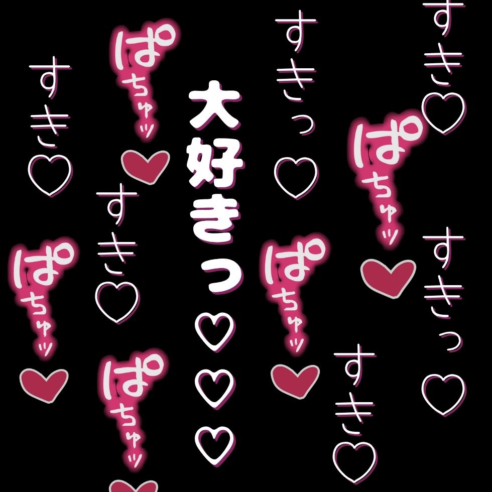 ひたすら好き♡好き♡言いながら、おまんこどちゅ♡どちゅ♡