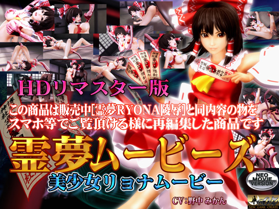 [スマホ対応]霊夢ムービーズ HDリマスター版