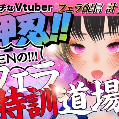 ZENのフェラ特訓道場‼エッチなVtuberささやきバージョン！