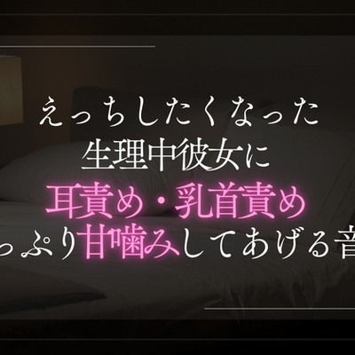 えっちしたくなった生理中彼女に甘噛みたっぷり耳責め・乳首責めする音声。