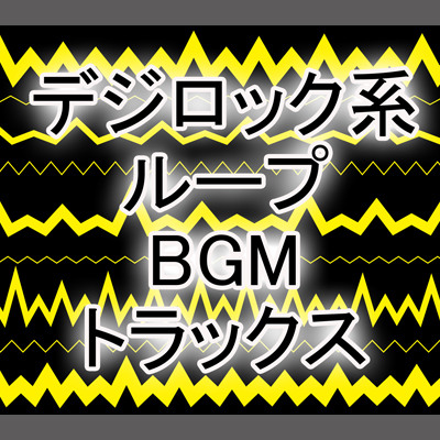 デジロック系ループBGMトラックス