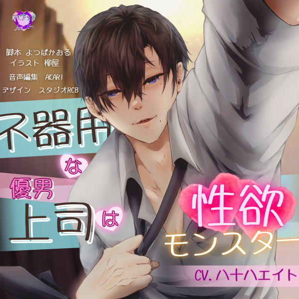 【バイノーラル/CV.八十八エイト】不器用な優男上司は性欲モンスター