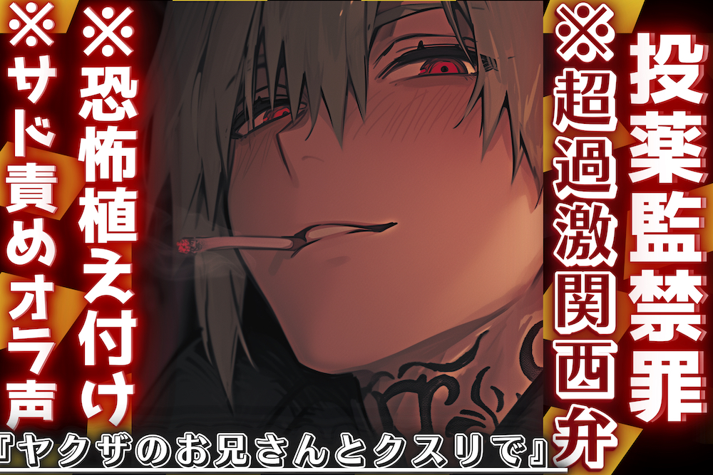 新シリーズ【投薬監禁罪】※サド責めオラ声※恐怖植え付け※超過激関西弁『ヤクザのお兄さんは怖いで〜クスリで気持ち良くなろか』息出来なくなるまで強制首絞め中出しレイプ…ドス効かせずき低音