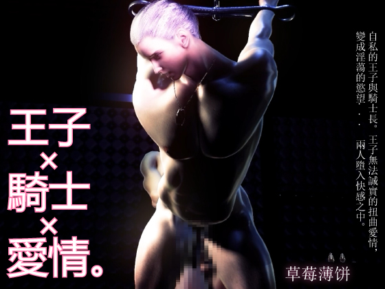 【120FPS】王子 x 騎士 x 愛情。自私的王子與騎士長。王子無法誠實的扭曲愛情，變成淫蕩的慾望... 兩人墮入快感之中。
