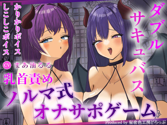Wサキュバスによるノルマ式乳首責めオナサポゲーム！すべてのノルマの達成を目指せ!【しこしこボイス×かりかりボイス×14のノルマ×密着囁き×マゾ】
