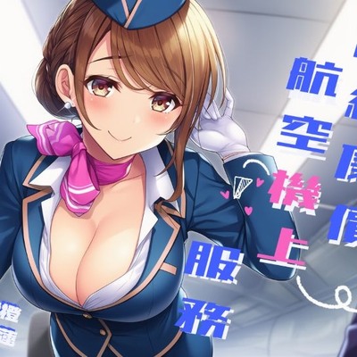 超級廉價航空機上服務【試聽版】