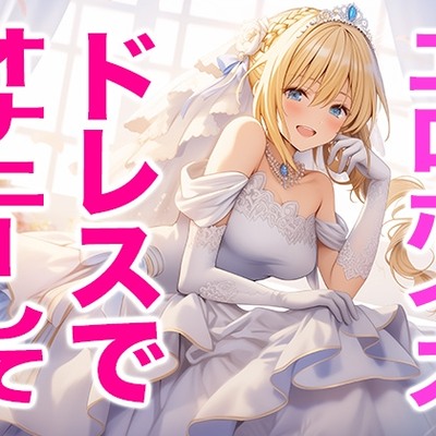 ウエディングドレス姿の私でオナニーしてね(エッチな声)