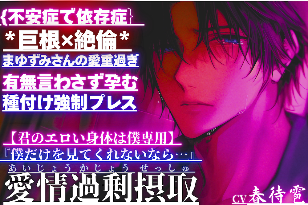 {不安症で依存症｝*巨根✖︎絶倫*まゆずみくん愛重過ぎ『僕だけを見てくれないなら…』有無言わさず孕むまで種付け強制プレス【君のエロい身体は僕専用】