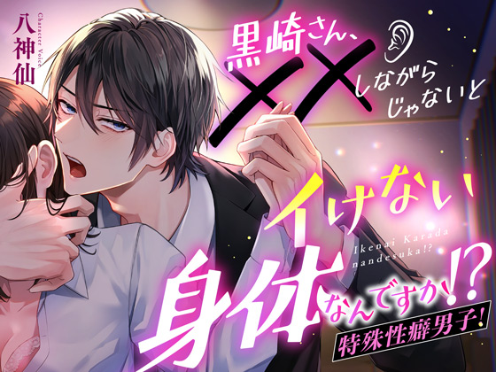 黒崎さん、✕✕しながらじゃないとイけない身体なんですか！?【ぐっぽり舐め音MAX】