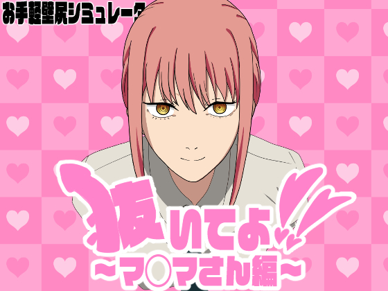 抜いてよ！～マ◯マさん編～