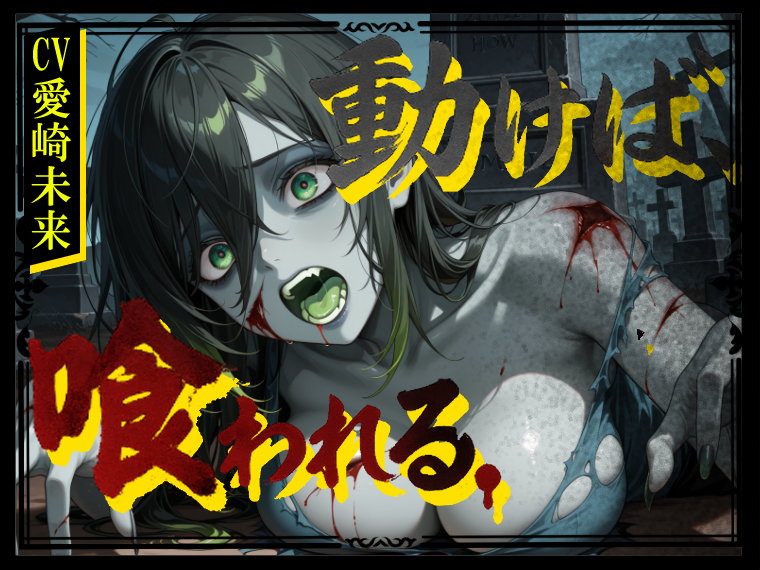 動けば、喰われる。