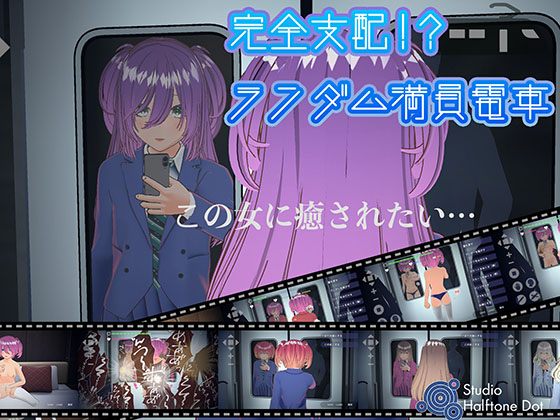 【Android版】完全支配！?ランダム満員電車