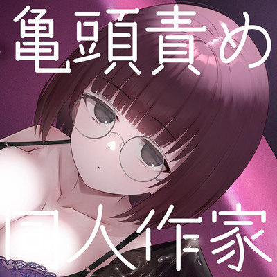 【亀頭責め×拘束】ダウナー無表情系同人作家風俗嬢のローションガーゼ調教フルコース