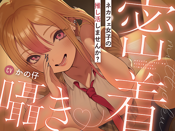 ネカフェ女子の推し活しませんか？