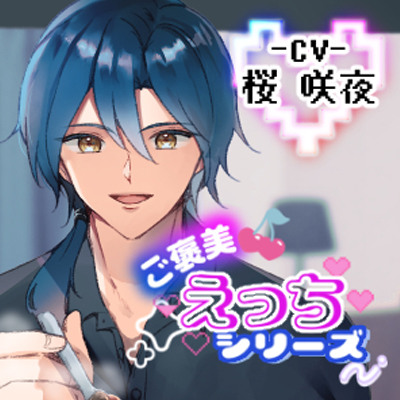 ご褒美えっちシリーズ～お料理編CV.桜咲夜～