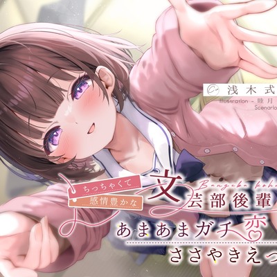 ちっちゃくて感情豊かな文芸部後輩の、あまあまガチ恋ささやきえっち♪