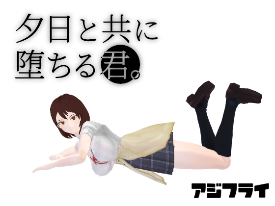 夕日と共に堕ちる君。