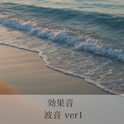 【効果音】No_249_海の波音ザパーン(1分)