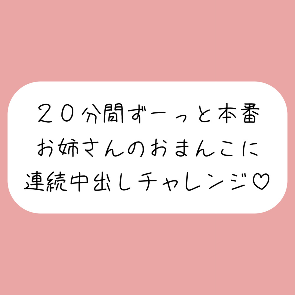 4体位で4回射精。優しいお姉さんに応援されながらおまんこに連続中出しチャレンジ♪