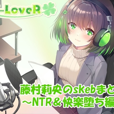 【合計5時間超え！】藤村莉央のskebまとめ ～凌辱編～