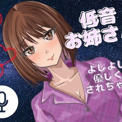 【よしよし】低音女子のお姉さんがいっぱい優しくしてくれる音声！