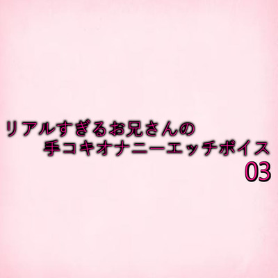 リアルすぎるお兄さんの手コキオナニーエッチボイス03 sample