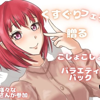 【くすぐり】可愛いお声の女子たちにくすぐられちゃう！欲張りこしょこしょアソート！