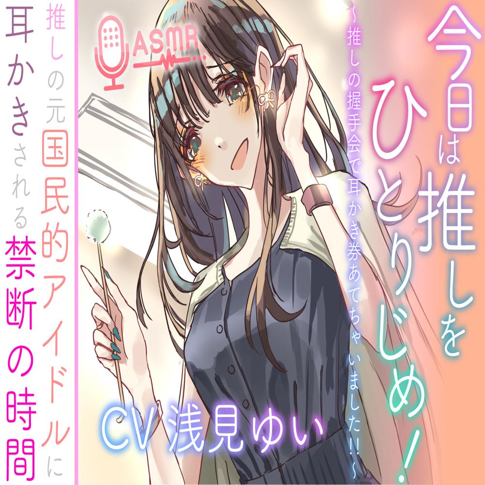 今日は推しをひとりじめ！  ～推しの握手会で耳かき券あてちゃいました！！～  推しの元国民的アイドルに耳かきされる禁断の時間