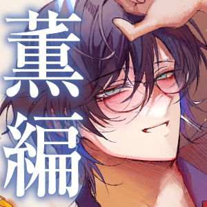 【四柳の因習兄弟】第二話.薫編「ああっ♡き、もち…っ♡おねえさん、けっこう、Ｍっ気あんだね～っ♡ばかほど、しま、るぅっ…♡あ～～～、やばい…イく、これ…っ♡」