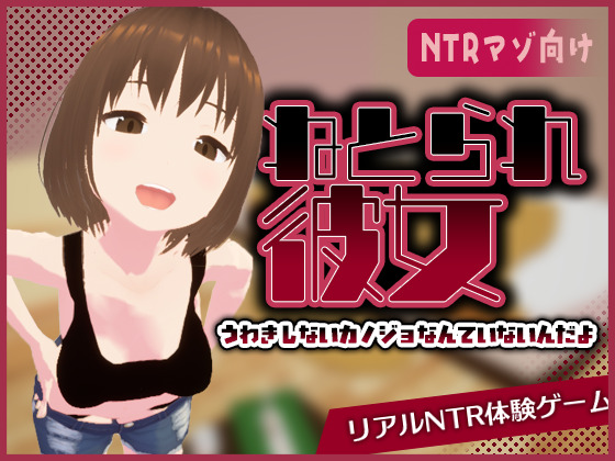 リアル寝取られ -知らない彼女のビッチな顔-