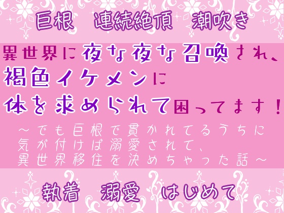 異世界に夜な夜な召喚され、褐色イケメンに体を求められて困ってます！　～でも巨根で貫かれてるうちに気が付けば溺愛されて、異世界移住を決めちゃった話～