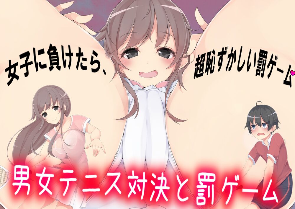 男女テニス対決と罰ゲーム