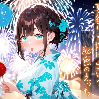 夏祭りを抜け出して秘密のえっち