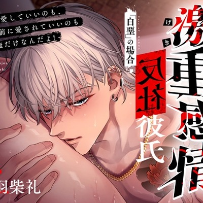 【M向け】激重感情反社彼氏ー白堊の場合ー《ガラ悪幼馴染×歪んだ一途な愛》