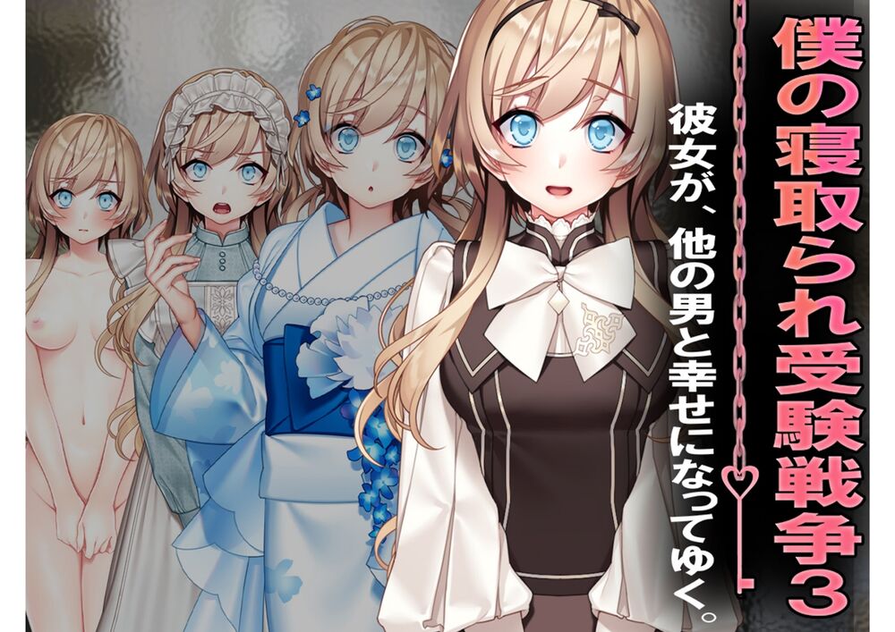 僕の寝取られ受験戦争３