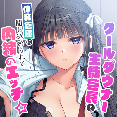 クールダウナー生徒会長と体育倉庫に閉じ込められて内緒のエッチ☆【バイノーラル】