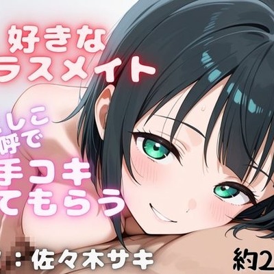 【しこしこ手コキ】クラスの気になる女の子にお金を払って、抜いてもらう話・・・