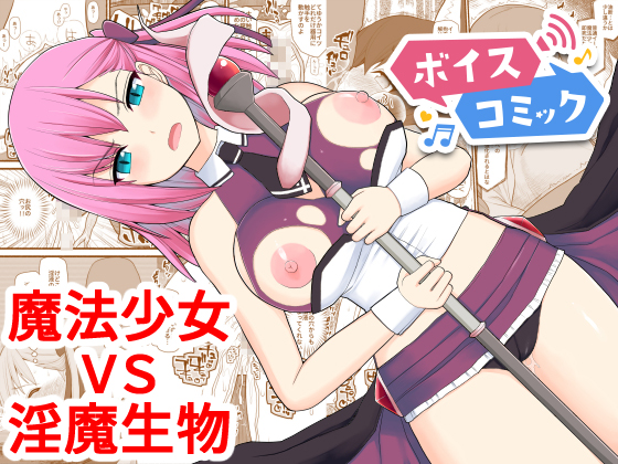 【ボイスコミック】魔法少女VS淫魔生物