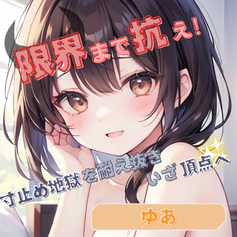 【限界まで抗え!】寸止め地獄を耐え抜きいざ頂点へ【ゆあ】
