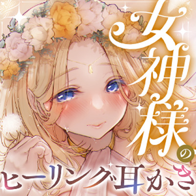 森の泉の女神さまのヒーリング耳かき