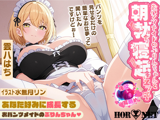 おパンツメイドのぷりんちゃんと朝勃ち寝起きエッチ