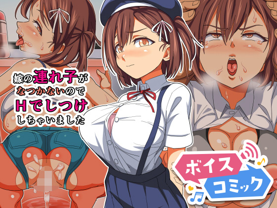 【ボイスコミック】嫁の連れ子がなつかないのでHでしつけしちゃいました