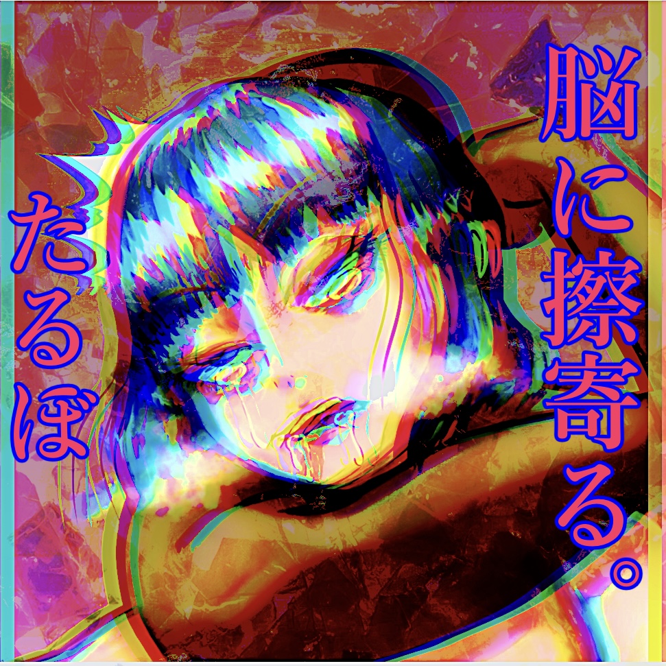 たるぼ
