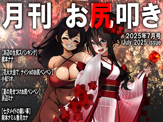 月刊お尻叩き　２５年７月号