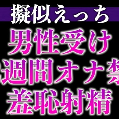 えっちな提案にしぶしぶ従うドM溺愛わんこ〜「ここに射精して！」ヤダヤダそんな恥ずかしいことできな…い、、イクッ！〜(CV:がく×シナリオ:咲夜)